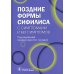 Поздние формы сифилиса с симптомами и без симптомов Поздние формы сифилиса с симптомами и без симптомов