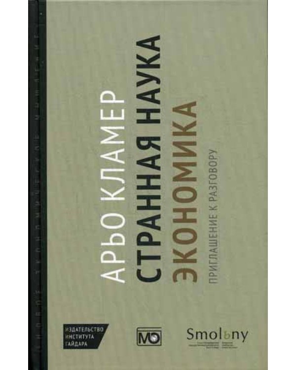 Странная наука экономика: приглашение к разговору