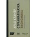 Странная наука экономика: приглашение к разговору