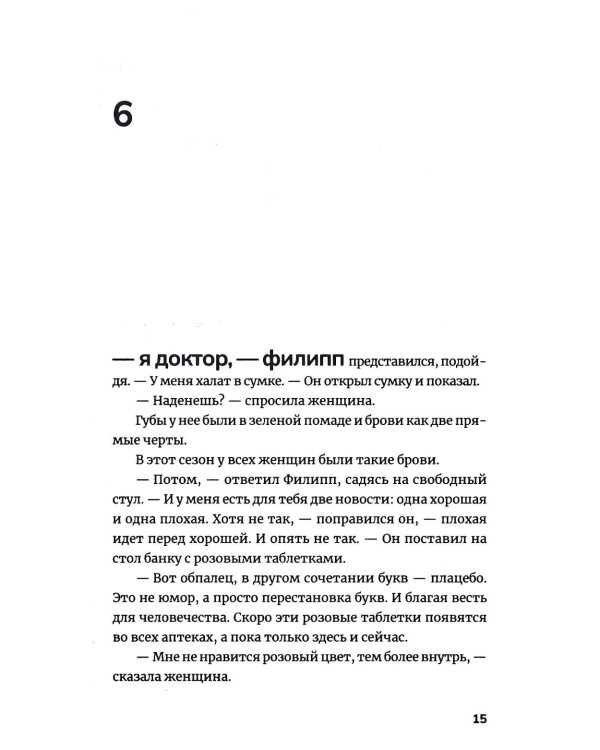 Две таблетки плацебо: роман