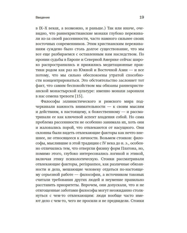 Дополнительное изображение книги «Блуждающий разум: Как средневековые монахи учат нас концентрации внимания и усидчивости»