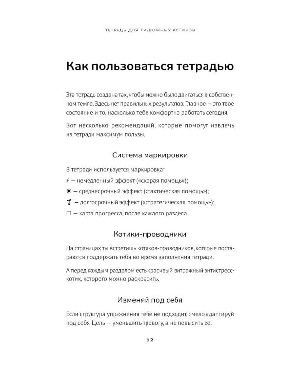 Дополнительное изображение книги «Тетрадь для тревожных котиков: Если тревога засиделась у тебя в гостях»