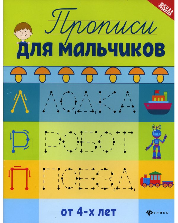 Прописи для мальчиков от 4-х лет. 7-е изд