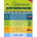 Прописи для мальчиков от 4-х лет. 7-е изд