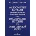 Философские рассказы для детей шести до шестидесяти лет. Романтические истории. Опыт обычной жизни. 6-е изд Философские рассказы для детей шести до шестидесяти лет. Романтические истории. Опыт обычной жизни. 6-е изд
