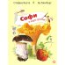 Софи в мире грибов