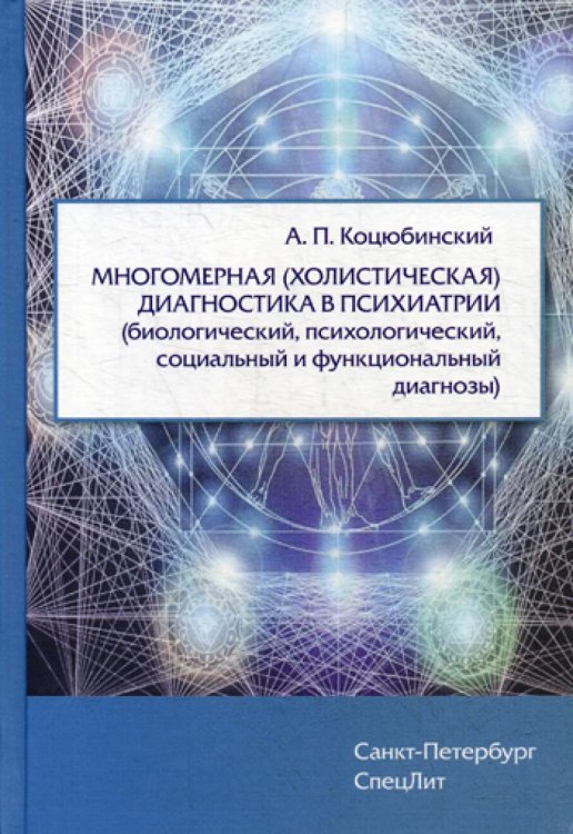 Многомерная (холистическая) диагност.в психиатрии Многомерная (холистическая) диагност.в психиатрии