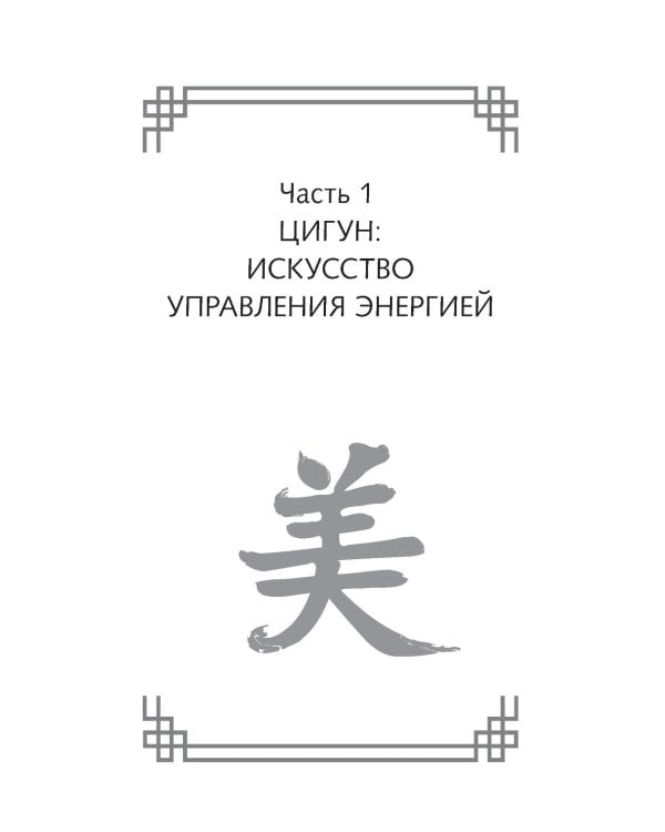 Дополнительное изображение книги «Гимнастики Китая, Японии, Кореи. Сокровищница восточных методик оздоровления всего организма»