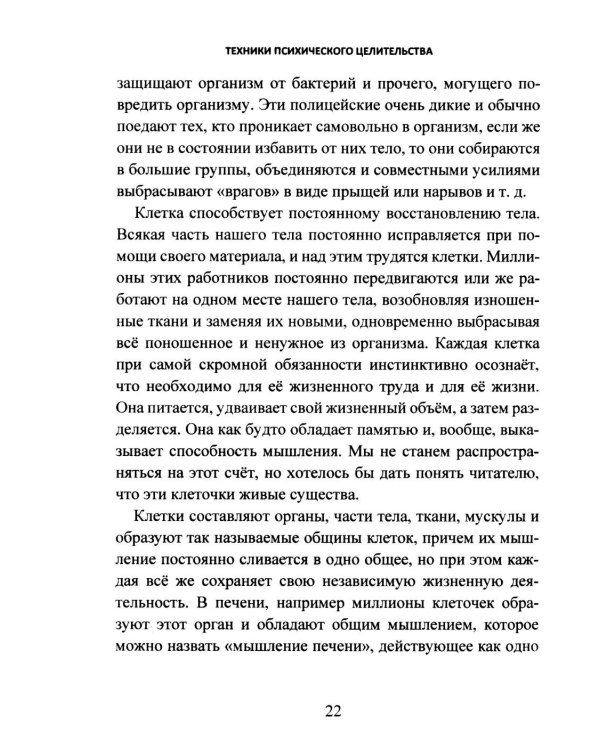 Дополнительное изображение книги «Техники психического целительства. Наука о психическом исцелении»
