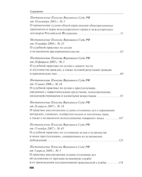 Сборник постановлений Пленума Верховного Суда РФ по уголовным делам: вопросы применения уголовного законодательства. 7-е изд