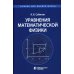 Учебник для высшей школы Уравнения математической физики: Учебник для вузов