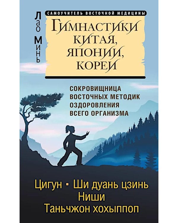 Дополнительное изображение книги «Гимнастики Китая, Японии, Кореи. Сокровищница восточных методик оздоровления всего организма»
