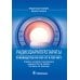 Радиофармпрепараты. Руководство по ПЭТ-КТ и ПЭТ-МРТ Радиофармпрепараты. Руководство по ПЭТ-КТ и ПЭТ-МРТ