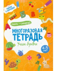 Многоразовая тетрадь. Учим буквы. 4-5 года (+ маркер )