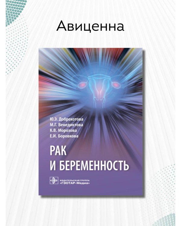 Дополнительное изображение книги «Рак и беременность. Руководство»