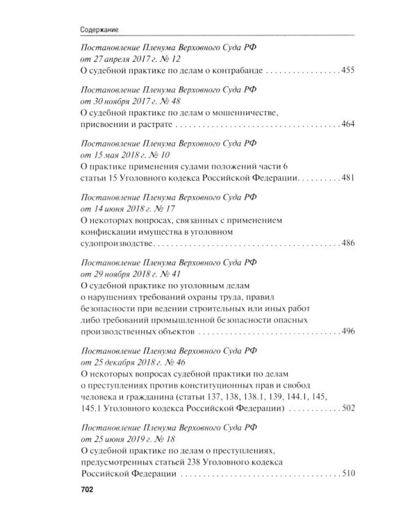 Сборник постановлений Пленума Верховного Суда РФ по уголовным делам: вопросы применения уголовного законодательства. 7-е изд