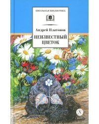 Неизвестный цветок: рассказы и сказки