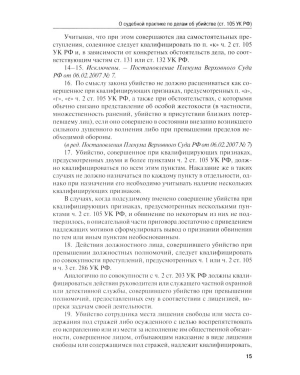 Сборник постановлений Пленума Верховного Суда РФ по уголовным делам: вопросы применения уголовного законодательства. 7-е изд