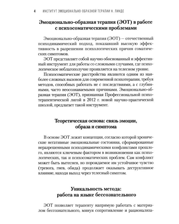 Дополнительное изображение книги «Работа с психосоматикой в ЭОТ. Материалы конференции по работе с психосоматикой в эмоционально-образной терапии 2025 г.: сборник»