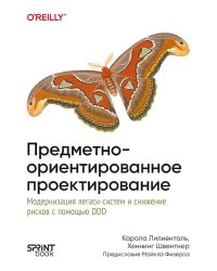 Предметно-ориентированное проектирование. Модернизация легаси-систем и снижение рисков с помощью DDD