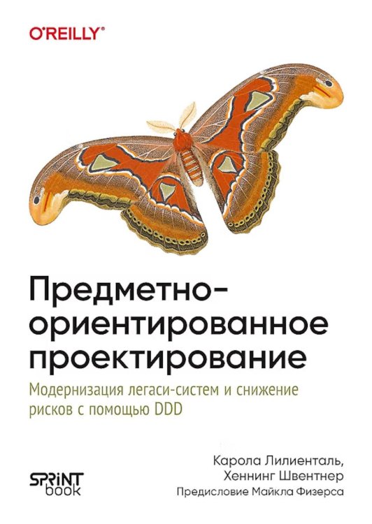 Обложка книги «Предметно-ориентированное проектирование. Модернизация легаси-систем и снижение рисков с помощью DDD» — Лилиенталь Карола;Швентнер Хеннинг, ISBN 9786011293266
