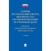 Сборник постановлений Пленума Верховного Суда РФ по уголовным делам: вопросы применения уголовного законодательства. 7-е изд
