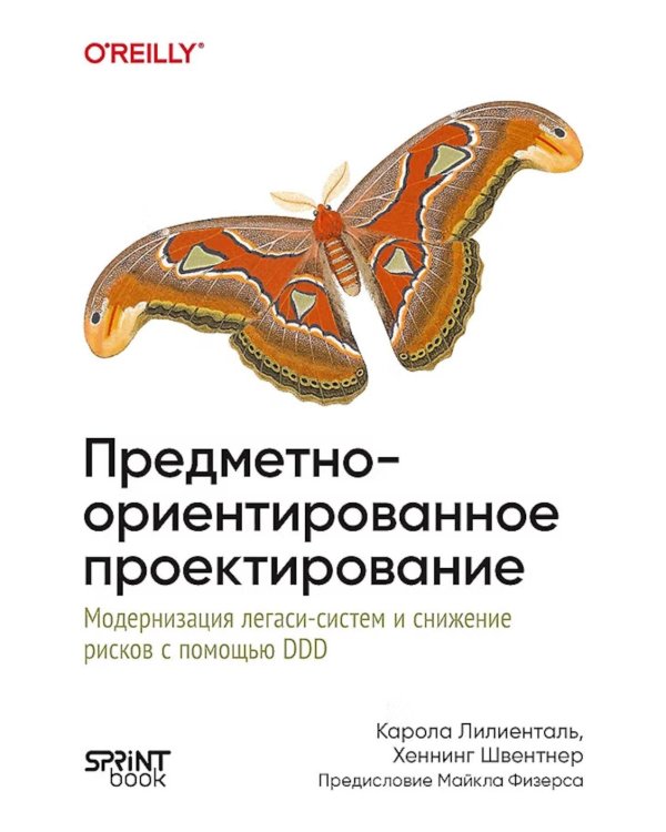 Дополнительное изображение книги «Предметно-ориентированное проектирование. Модернизация легаси-систем и снижение рисков с помощью DDD»