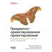 Дополнительное изображение книги «Предметно-ориентированное проектирование. Модернизация легаси-систем и снижение рисков с помощью DDD»
