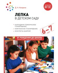 Лепка в детском саду. Конспекты занятий  с детьми 6-7 лет. Подготовительная группа. 2-е изд., испр.и доп