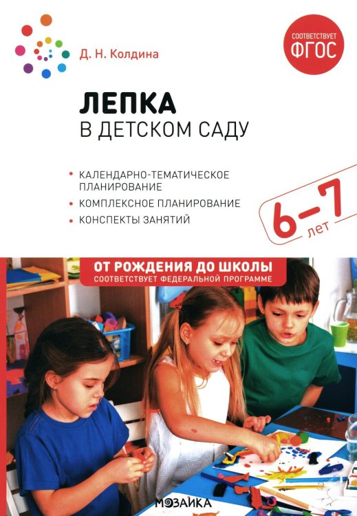 Лепка в детском саду. Конспекты занятий  с детьми 6-7 лет. Подготовительная группа. 2-е изд., испр.и доп