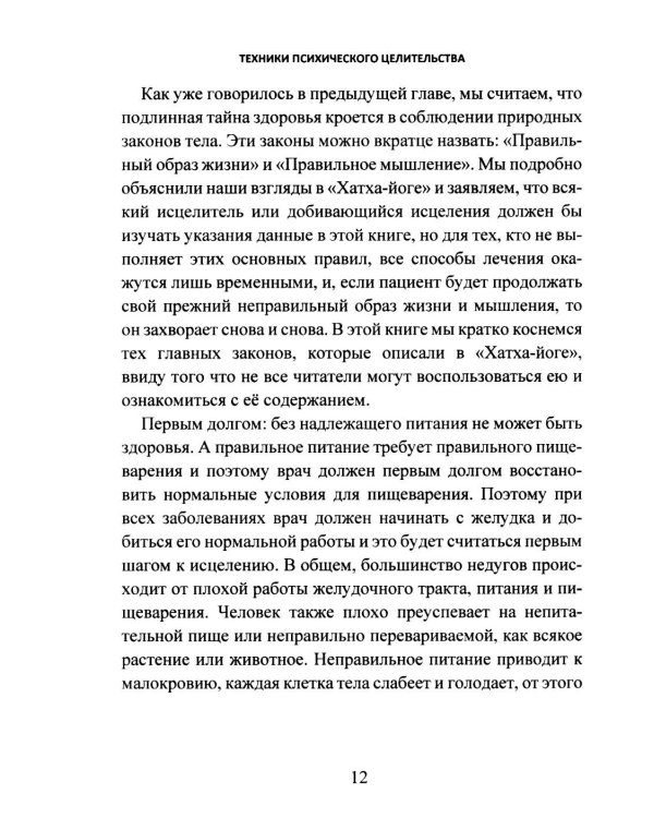 Дополнительное изображение книги «Техники психического целительства. Наука о психическом исцелении»