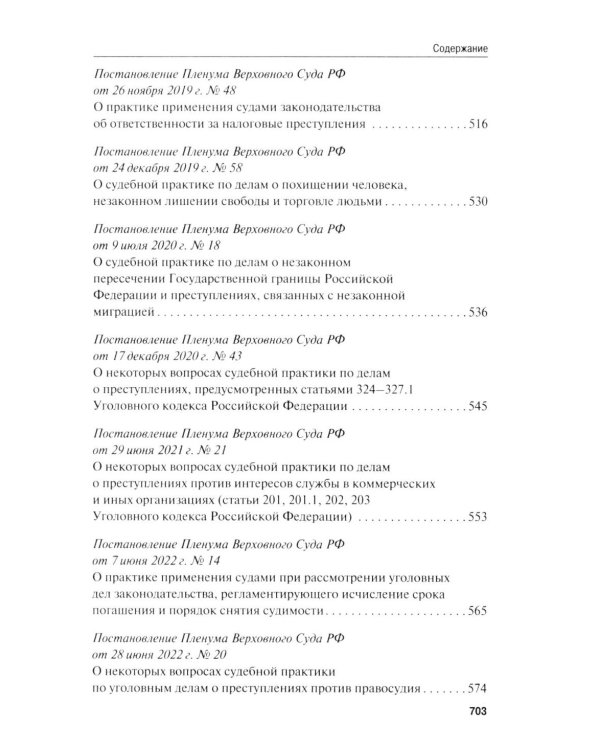 Сборник постановлений Пленума Верховного Суда РФ по уголовным делам: вопросы применения уголовного законодательства. 7-е изд