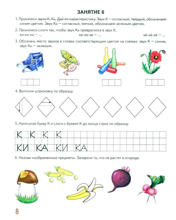 Говорим правильно в 6-7 лет. Альбом 1 упражнений по обучению грамоте в подготовительной группе