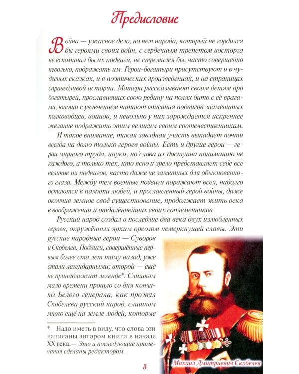 Белый генерал. Михаил Скобелев-великий богатырь духа