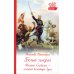 Белый генерал. Михаил Скобелев-великий богатырь духа
