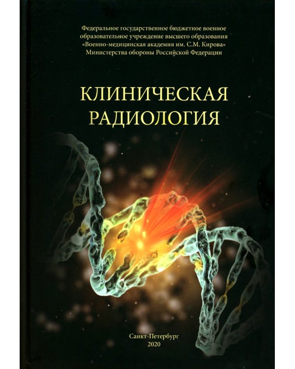 Клиническая радиология. Учебное пособие