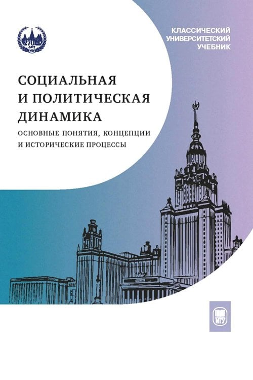 Социальная и политическая динамика: основные понятия, концепции и исторические процессы: Учебное пособие
