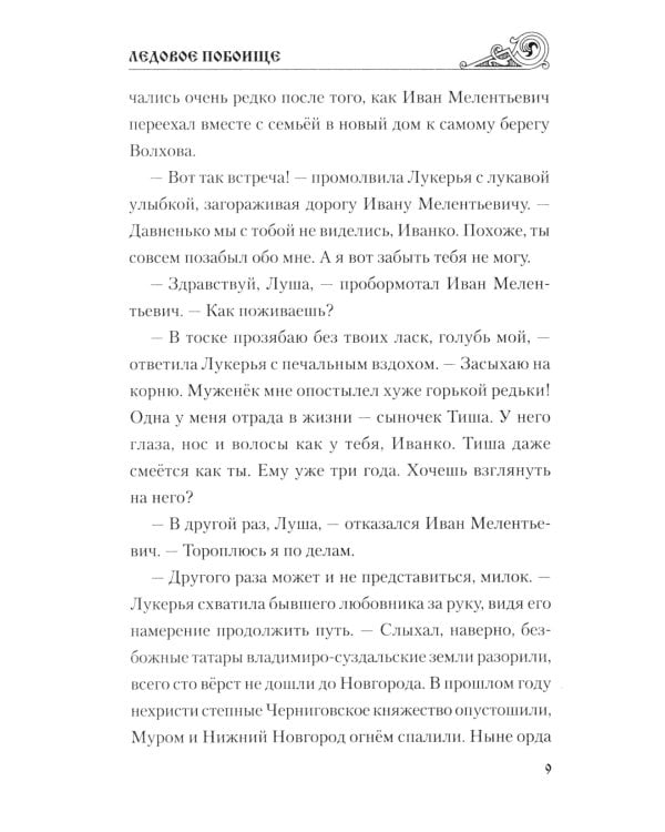 Ледовое побоище: роман