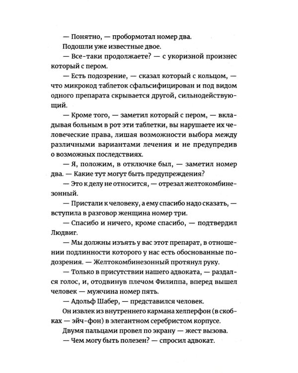 Две таблетки плацебо: роман