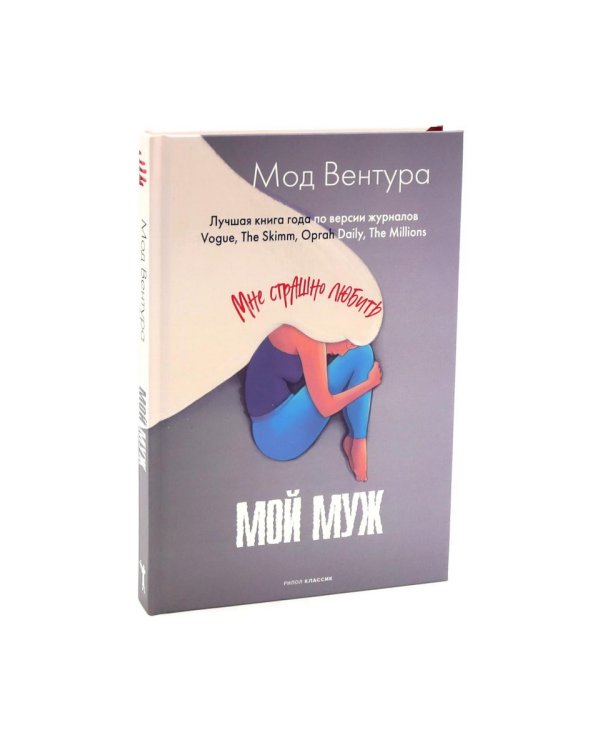 Вторая жена; Мой муж (комплект из 2-х книг)