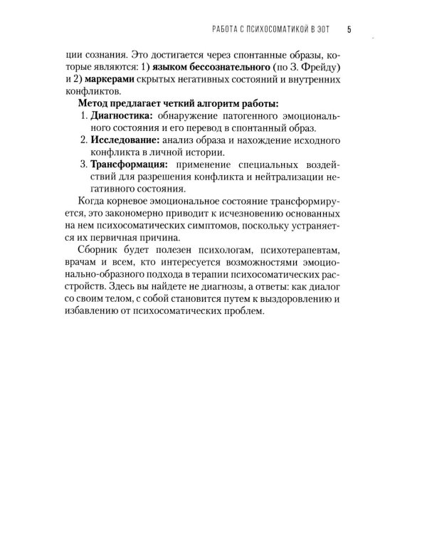 Дополнительное изображение книги «Работа с психосоматикой в ЭОТ. Материалы конференции по работе с психосоматикой в эмоционально-образной терапии 2025 г.: сборник»