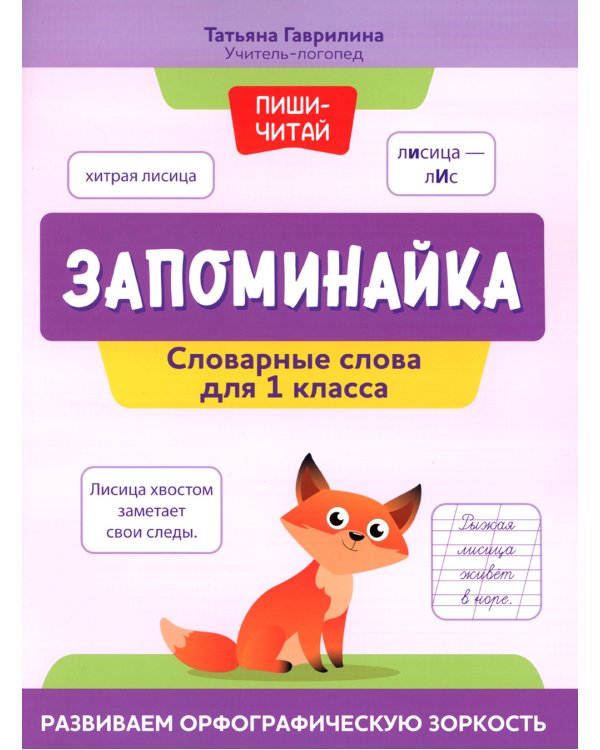 Запоминайка. Словарные слова для 1 класса