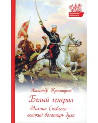 Белый генерал. Михаил Скобелев-великий богатырь духа