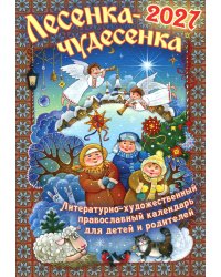 Лесенка-чудесенка: литературно-художественный православный календарь для детей и родителей на 2027 г