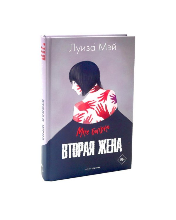 Вторая жена; Мой муж (комплект из 2-х книг)