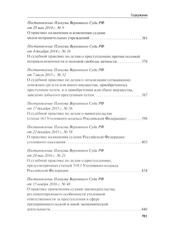 Сборник постановлений Пленума Верховного Суда РФ по уголовным делам: вопросы применения уголовного законодательства. 7-е изд