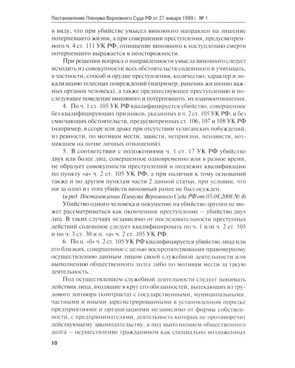Сборник постановлений Пленума Верховного Суда РФ по уголовным делам: вопросы применения уголовного законодательства. 7-е изд