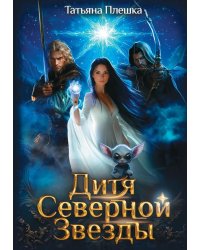 Дитя Северной Звезды