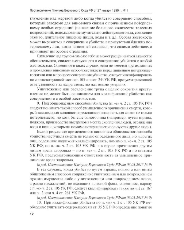 Сборник постановлений Пленума Верховного Суда РФ по уголовным делам: вопросы применения уголовного законодательства. 7-е изд