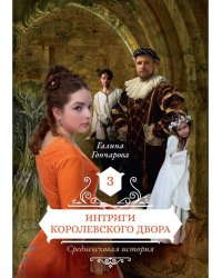 Интриги королевского двора. Кн. 3